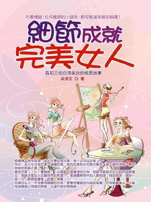 cover image of 細節成就完美女人